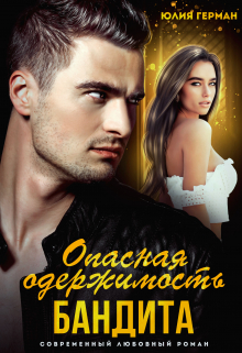 Читать онлайн «Опасная одержимость бандита» Юлия Герман
