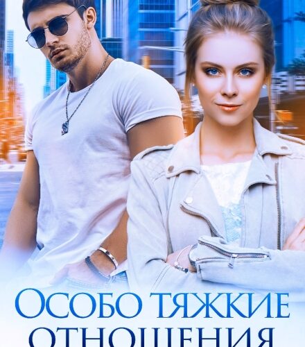 «Особо тяжкие отношения» Янка Рам
