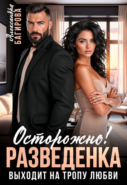 Читать онлайн «Осторожно! Разведенка выходит на тропу любви» Александра Багирова