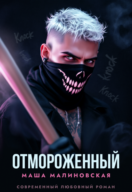 Читать онлайн «Отмороженный» Маша Малиновская