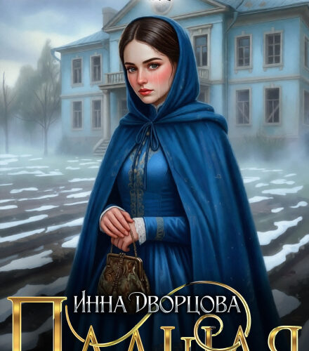 «Падшая» Инна Дворцова
