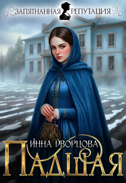 Читать онлайн «Падшая» Инна Дворцова