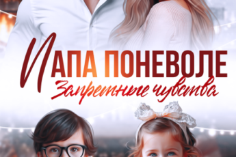 «Папа поневоле. Запретные чувства» Николь Келлер