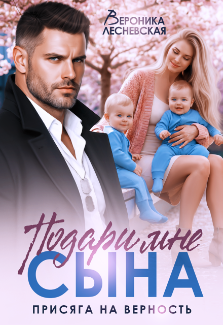 Читать онлайн «Подари мне сына! Присяга на верность» Вероника Лесневская
