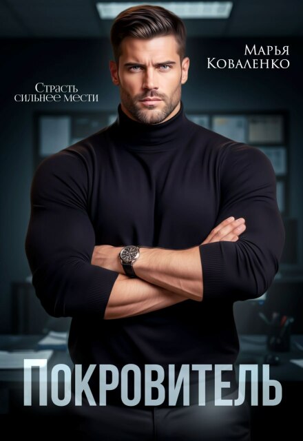 Читать онлайн «Покровитель» Марья Коваленко