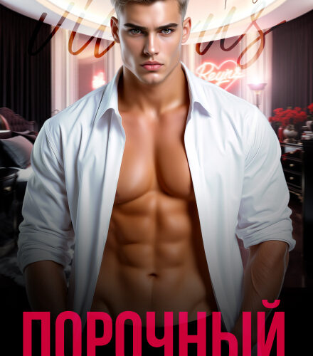 «Порочный» Маша Малиновская