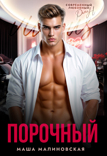 Читать онлайн «Порочный» Маша Малиновская