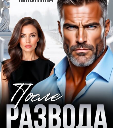 «После развода. Измены в пределах семьи» Жанна Никитина