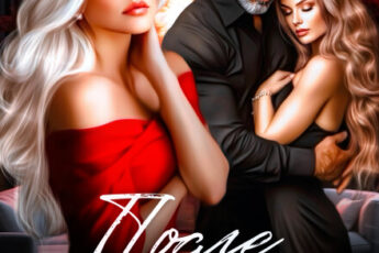 «После развода. Слепая любовь генерала» Элен Блио, Полина Измайлова