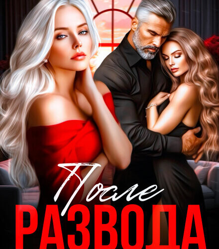 «После развода. Слепая любовь генерала» Элен Блио, Полина Измайлова