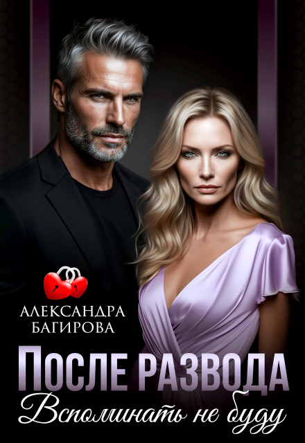 Читать онлайн «После развода. Вспоминать не буду» Александра Багирова