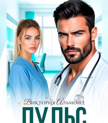 «Пульс разбитого сердца» Виктория Альмонд