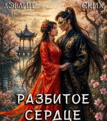 «Разбитое сердце узурпатора» Джейд Дэвлин, Рина Ских