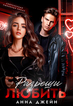 «Разреши любить» Анна Джейн