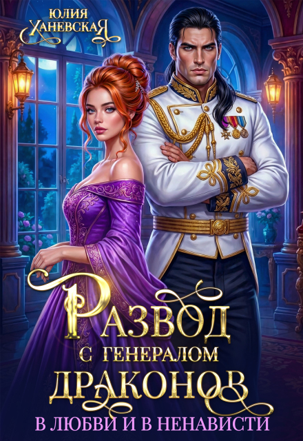 Читать онлайн «Развод с генералом драконов. В любви и в ненависти» Юлия Ханевская