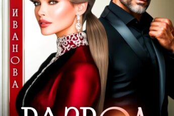 «Развод. Чума на оба ваши дома» Ксюша Иванова