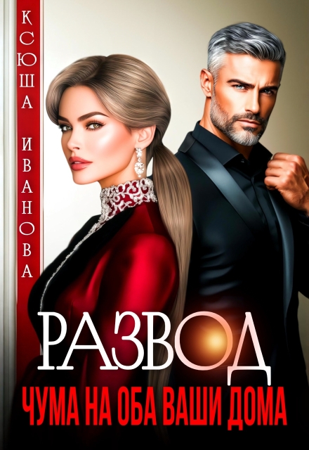 Читать онлайн «Развод. Чума на оба ваши дома» Ксюша Иванова