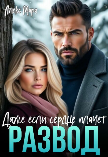 Читать онлайн «Развод. Даже если сердце плачет» Алекс Мара
