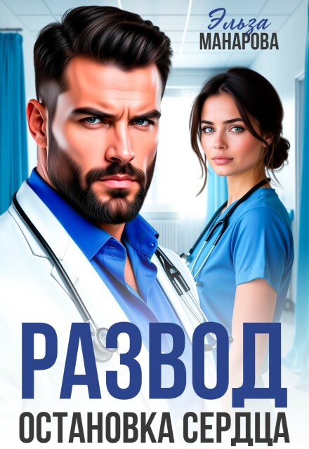 Читать онлайн «Развод. Остановка сердца» Эльза Манарова