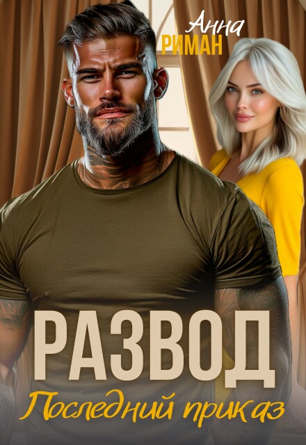 Читать онлайн «Развод. Последний приказ» Анна Риман