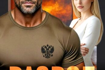 «Развод. Разжалован в бывшие» Лада Зорина