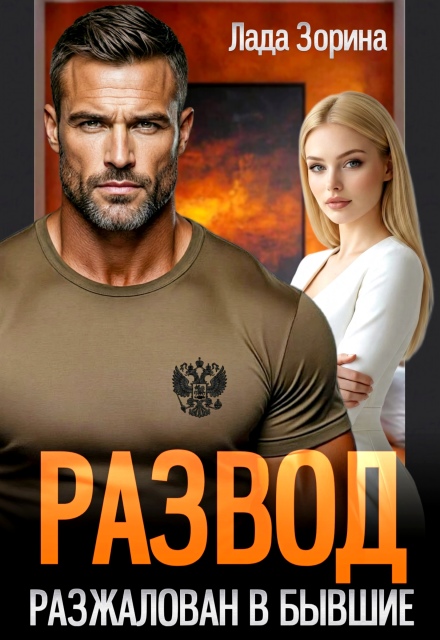 Читать онлайн «Развод. Разжалован в бывшие» Лада Зорина