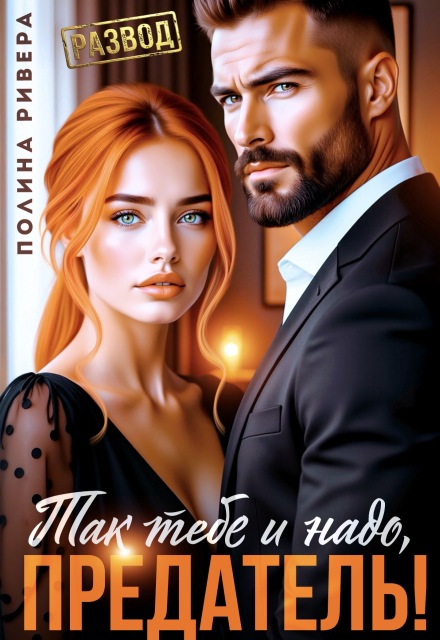 Читать онлайн «Так тебе и надо, предатель!» Полина Ривера