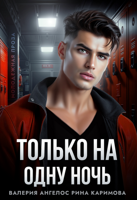 Читать онлайн «Только на одну ночь» Рина Каримова, Валерия Ангелос