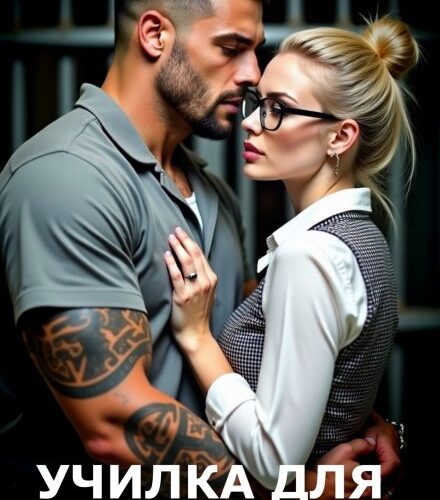 «Училка для бандита» Мила Дали