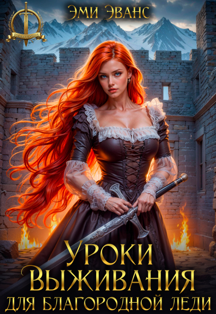 Читать онлайн «Уроки выживания для благородной леди» Эми Эванс