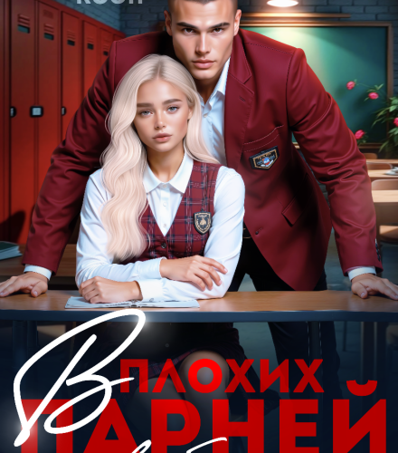 «В плохих парней не влюбляются» Даша Коэн