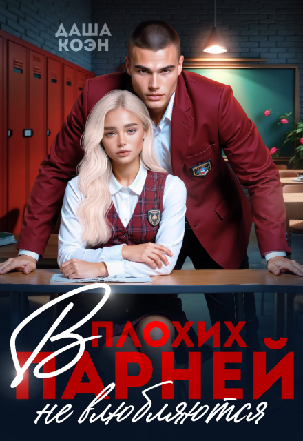 Читать онлайн «В плохих парней не влюбляются» Даша Коэн
