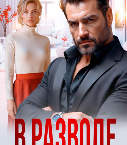 «В разводе. Без памяти влюбленный бывший» Анна Томченко