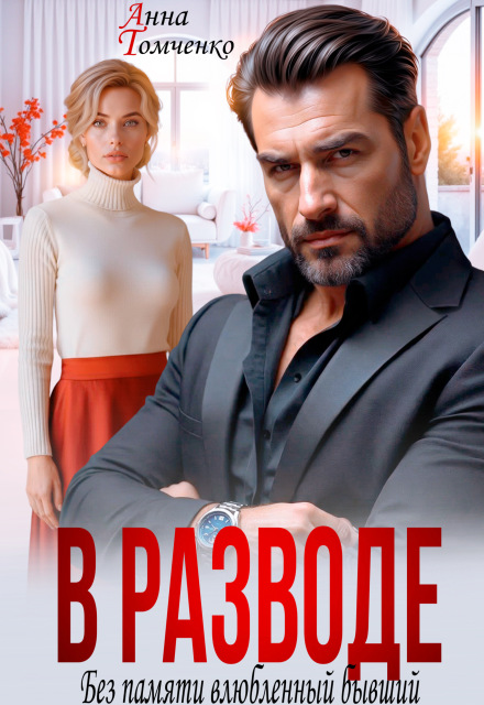 Читать онлайн «В разводе. Без памяти влюбленный бывший» Анна Томченко