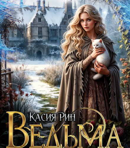 «Ведьма из Глухолесья» Касия Рин