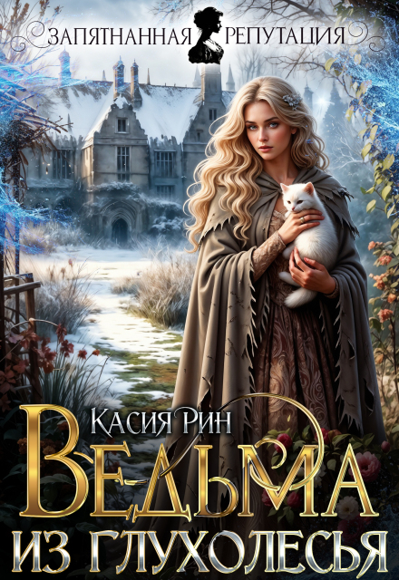 Читать онлайн «Ведьма из Глухолесья» Касия Рин
