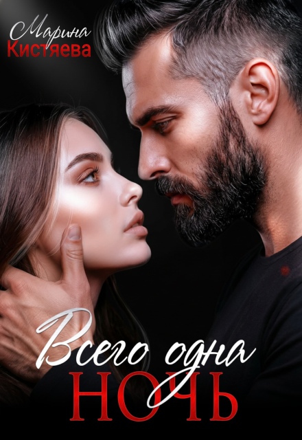 Читать онлайн «Всего одна ночь» Марина Кистяева