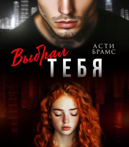 «Выбрал тебя» Asti Brams