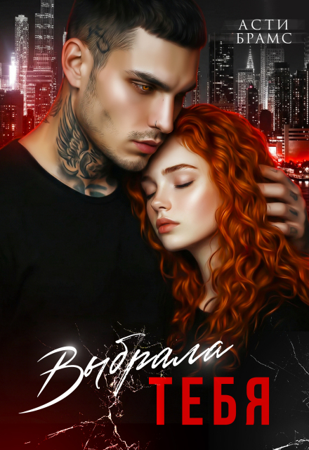 Читать онлайн «Выбрала тебя» Asti Brams