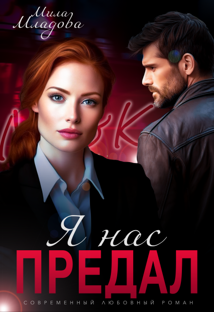 Читать онлайн «Я нас предал» Мила Младова