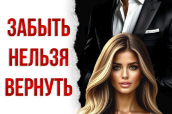 «Забыть нельзя вернуть. После развода» Елена Грэй