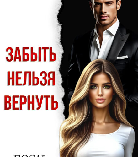 «Забыть нельзя вернуть. После развода» Елена Грэй