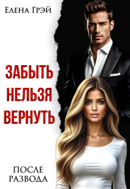 Читать онлайн «Забыть нельзя вернуть. После развода» Елена Грэй