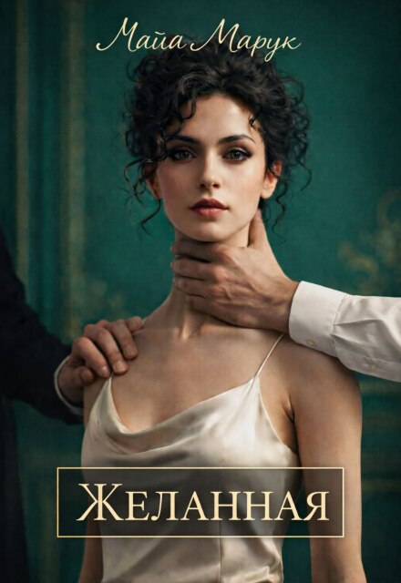 Читать онлайн «Желанная» Майя Марук