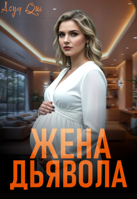 Читать онлайн«Жена дьявола. Часть 2» Asya Qui