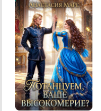 «Потанцуем, Ваше Высокомерие?» Анастасия Марс