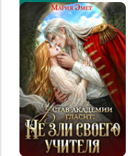 «Устав академии гласит: Не зли своего учителя» Мария Эмет