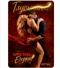 «Глупышка? Хрен тебе, Егорка!» Ирэн