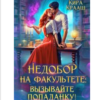 «Недобор на факультете: вызывайте попаданку!-2» Кира Крааш