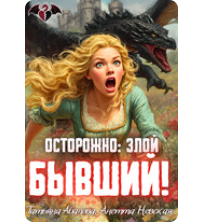 «Осторожно: злой бывший!» Татьяна Абалова , Анетта Невская